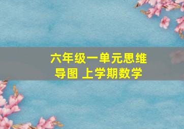 六年级一单元思维导图 上学期数学